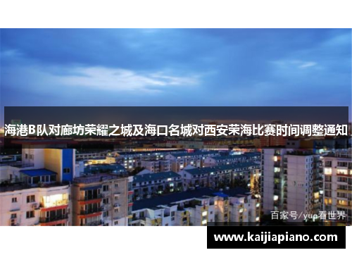 海港B队对廊坊荣耀之城及海口名城对西安荣海比赛时间调整通知