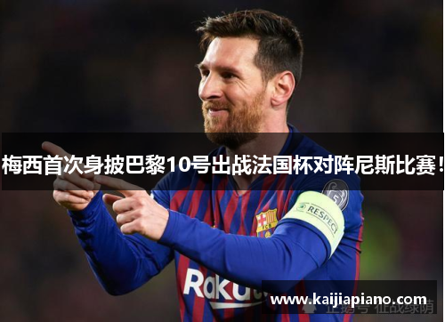 梅西首次身披巴黎10号出战法国杯对阵尼斯比赛！